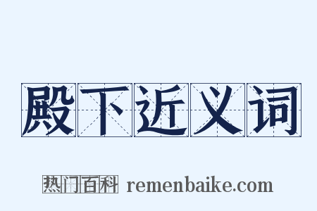 殿下近义词是什么意思的图片